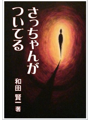 cover image of さっちゃんがついてる
